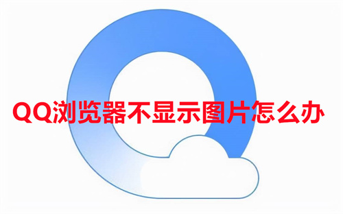 QQ浏览器不显示图片怎么办 QQ浏览器不显示图片解决办法 QQ浏览器