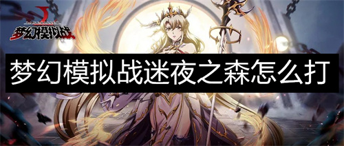 梦幻模拟战迷夜之森怎么打 梦幻模拟战迷夜之森逃课攻略 梦幻模拟战