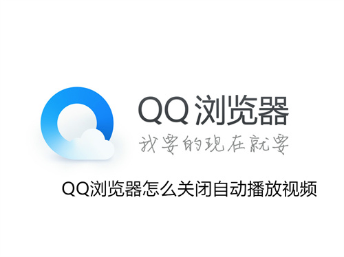 QQ浏览器怎么关闭自动播放视频 QQ浏览器关闭自动播放视频方法 QQ浏览器