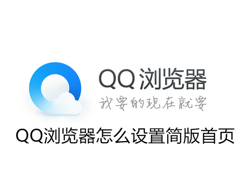QQ浏览器怎么设置简版首页 QQ浏览器设置简版首页详情 QQ浏览器