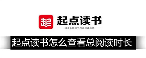 起点读书怎么查看总阅读时长 起点读书查看总阅读时长方法 起点读书