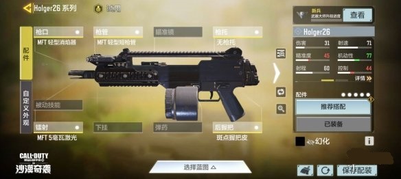 使命召唤手游Holger26配件怎么搭配 使命召唤手游Holger26配件搭配介绍 使命召唤