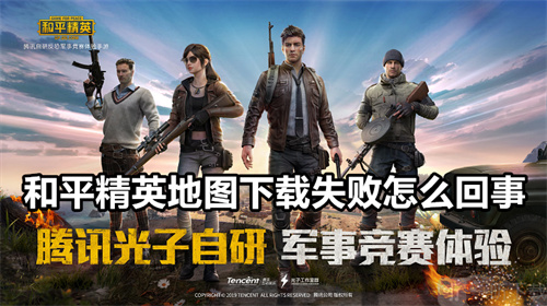 和平精英地图下载失败怎么回事 和平精英地图下载失败怎么解决 和平精英