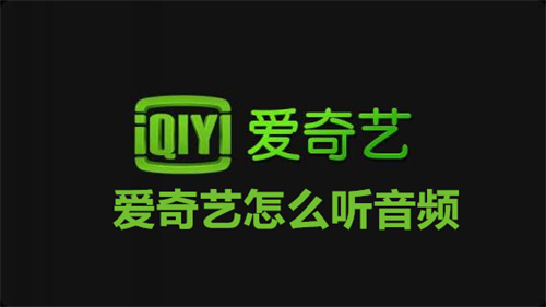 爱奇艺怎么听音频 爱奇艺听音频开启方法分享 爱奇艺