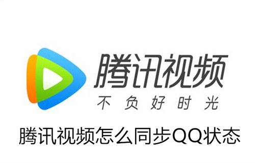 腾讯视频怎么同步QQ状态  腾讯视频同步QQ状态方法 腾讯视频