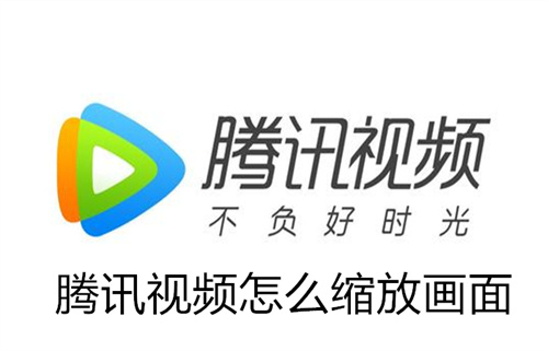 腾讯视频怎么缩放画面 腾讯视频缩放画面教程 腾讯视频