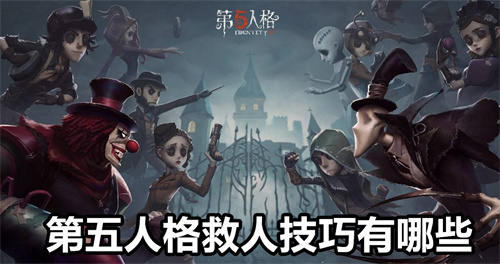 第五人格救人技巧有哪些 第五人格救人技巧教程 第五人格