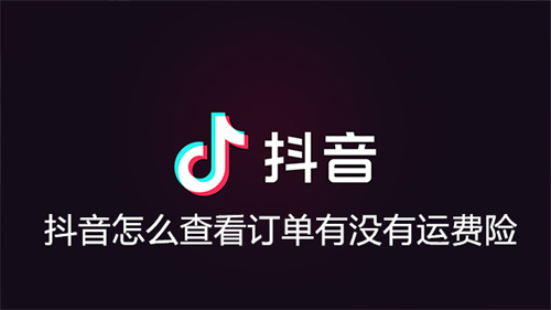 抖音怎么查看订单有没有运费险 抖音查看订单有没有运费险方法介绍 抖音