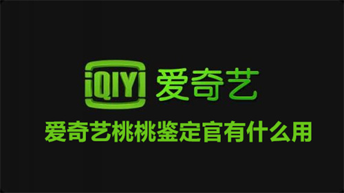 爱奇艺桃桃鉴定官有什么用 爱奇艺桃桃鉴定官作用介绍 爱奇艺