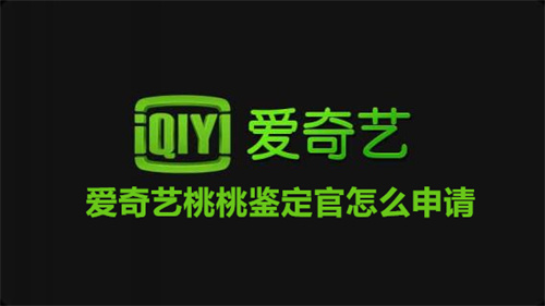 爱奇艺桃桃鉴定官怎么申请 爱奇艺桃桃鉴定官申请方法分享 爱奇艺