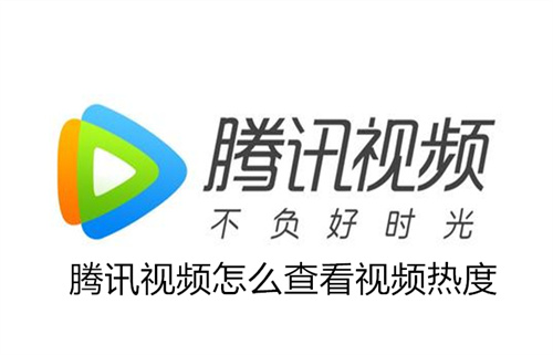 腾讯视频怎么查看视频热度 腾讯视频查看视频热度方法介绍 腾讯视频