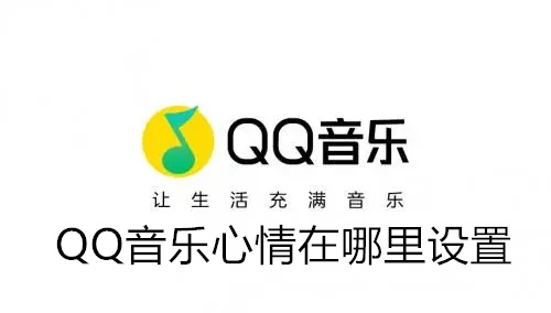 QQ音乐心情在哪里设置 QQ音乐心情设置方法详情 QQ音乐