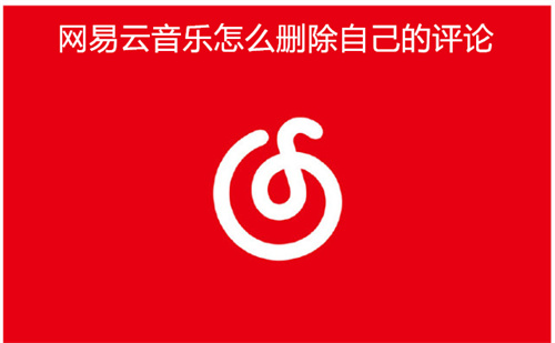 网易云音乐怎么删除自己的评论 网易云音乐删除自己评论方法详解 网易云音乐