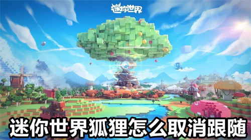 迷你世界狐狸怎么取消跟随 迷你世界狐狸取消跟随方法介绍 迷你世界