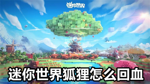 迷你世界狐狸怎么回血 迷你世界狐狸回血详解 迷你世界