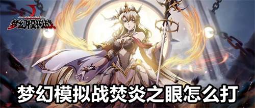 梦幻模拟战焚炎之眼怎么打 梦幻模拟战焚炎之眼打法介绍 梦幻模拟战