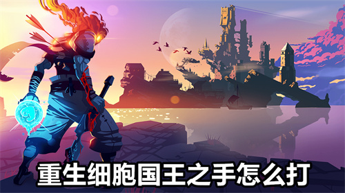 重生细胞国王之手怎么打 重生细胞国王之手打法攻略 重生细胞