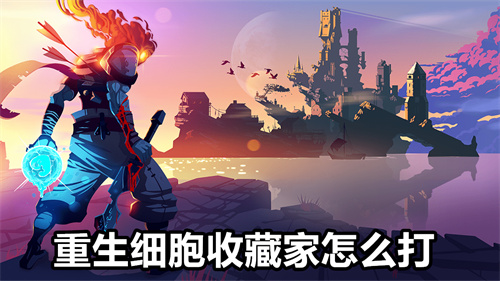 重生细胞收藏家怎么打 重生细胞收藏家打法分享 重生细胞