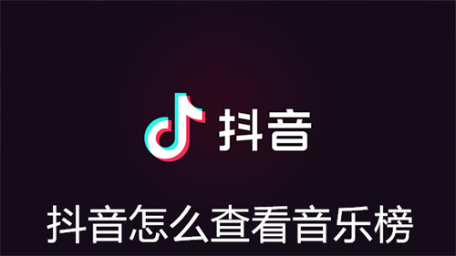 抖音怎么查看音乐榜 抖音查看音乐榜方法详情 抖音