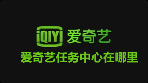 爱奇艺任务中心在哪里 爱奇艺任务中心位置介绍 爱奇艺