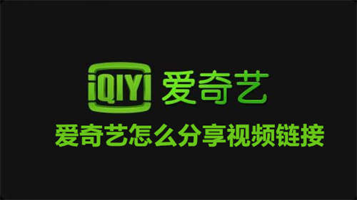 爱奇艺怎么分享视频链接 爱奇艺分享视频链接方法 爱奇艺