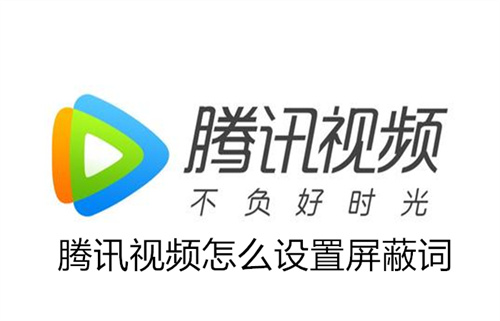 腾讯视频怎么设置屏蔽词 腾讯视频设置屏蔽词方法介绍 腾讯视频