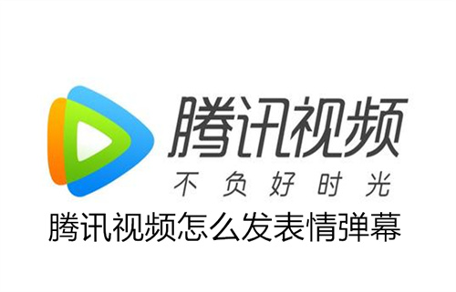 腾讯视频怎么发表情弹幕 腾讯视频发表情弹幕方法教程 腾讯视频
