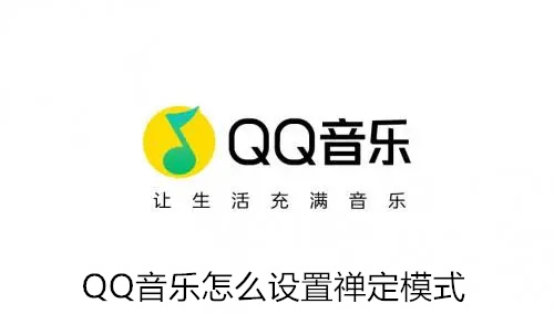 QQ音乐怎么设置禅定模式 QQ音乐设置禅定模式方法介绍 QQ音乐