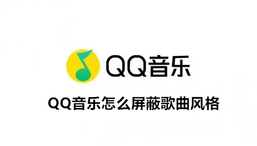QQ音乐怎么屏蔽歌曲风格 QQ音乐屏蔽歌曲风格方法介绍 QQ音乐