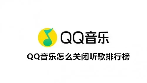 QQ音乐怎么关闭听歌排行榜 QQ音乐关闭听歌排行榜方法教程 QQ音乐