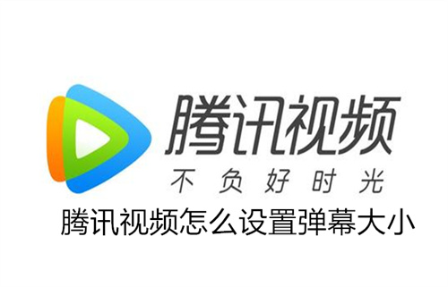 腾讯视频怎么设置弹幕大小 腾讯视频设置弹幕大小方法详情 腾讯视频