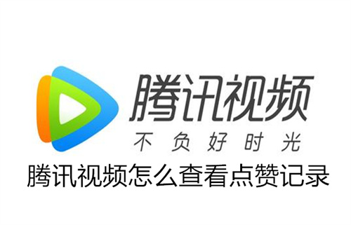 腾讯视频怎么查看点赞记录 腾讯视频查看点赞记录方法分享 腾讯视频