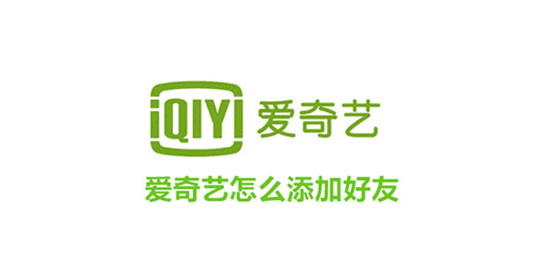 爱奇艺怎么添加好友 爱奇艺添加好友方法 爱奇艺