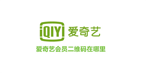爱奇艺会员二维码在哪里 爱奇艺会员二维码位置介绍 爱奇艺