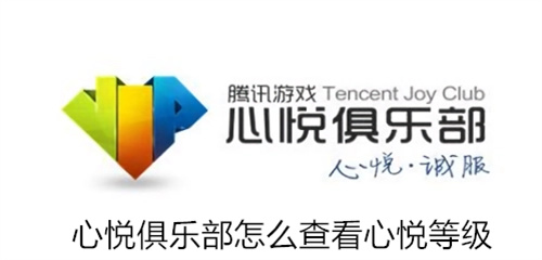 心悦俱乐部怎么查看心悦等级 心悦俱乐部查看心悦等级方法分享 心悦俱乐部