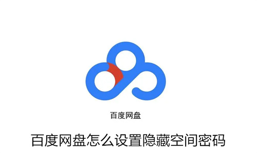 百度网盘怎么设置隐藏空间密码 百度网盘设置隐藏空间密码介绍 百度网盘