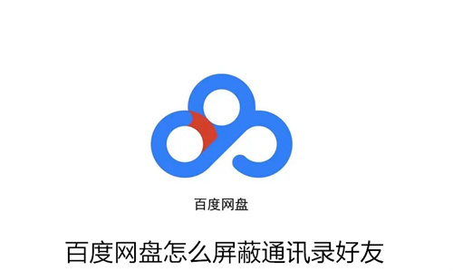 百度网盘怎么屏蔽通讯录好友 百度网盘屏蔽通讯录好友方法详解 百度网盘
