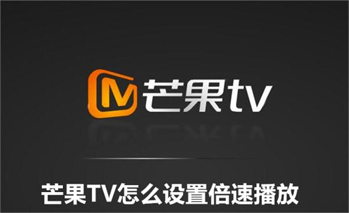 芒果TV怎么设置倍速播放 芒果TV设置倍速播放方法详情 芒果TV