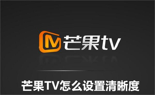 芒果TV怎么设置清晰度 芒果TV设置清晰度方法详解 芒果TV