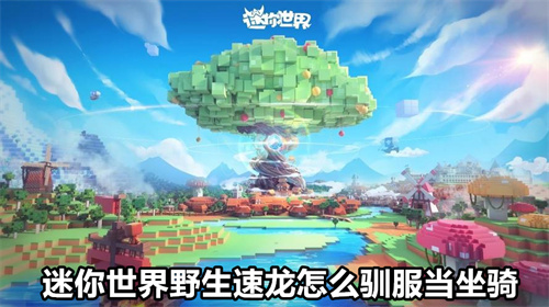 迷你世界野生速龙怎么驯服当坐骑 迷你世界野生速龙驯服当坐骑方法 迷你世界