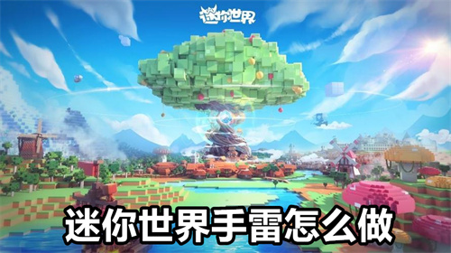 迷你世界手雷怎么做 迷你世界手雷做法详情 迷你世界