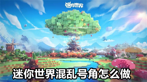 迷你世界混乱号角怎么做 迷你世界混乱号角做法分享 迷你世界