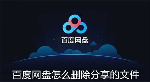 百度网盘怎么删除分享的文件 百度网盘删除分享的文件方法介绍 百度网盘