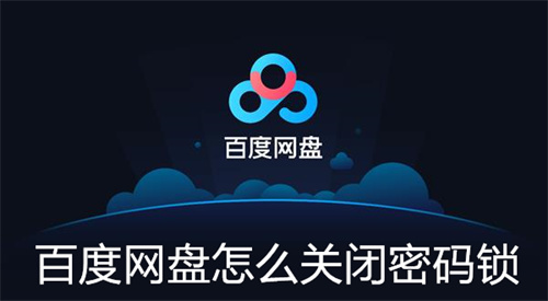 百度网盘怎么关闭密码锁 百度网盘关闭密码锁教程 百度网盘