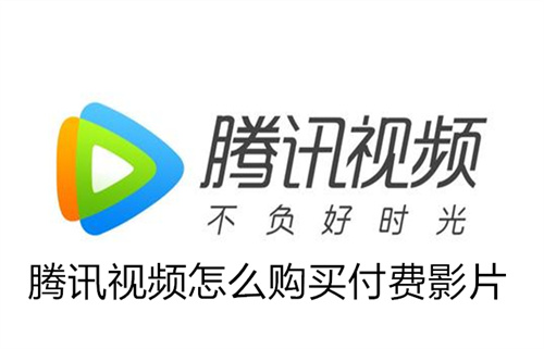 腾讯视频怎么购买付费影片 腾讯视频购买付费影片方法介绍 腾讯视频