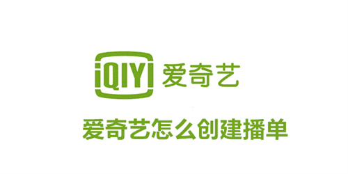 爱奇艺怎么创建播单 爱奇艺创建播单方法介绍 爱奇艺