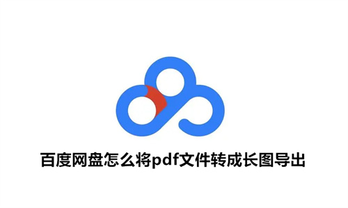 百度网盘怎么将pdf文件转成长图导出 将pdf文件转成长图导出方法分享 百度网盘
