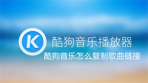 酷狗音乐怎么复制歌曲链接 酷狗音乐复制歌曲链接方法详解 酷狗音乐