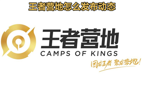 王者营地怎么发布动态 王者营地发布动态方法介绍 王者营地
