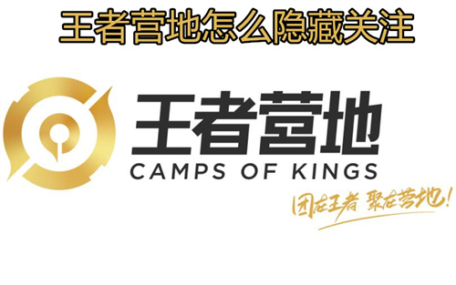王者营地怎么隐藏关注 王者营地隐藏关注方法详情 王者营地